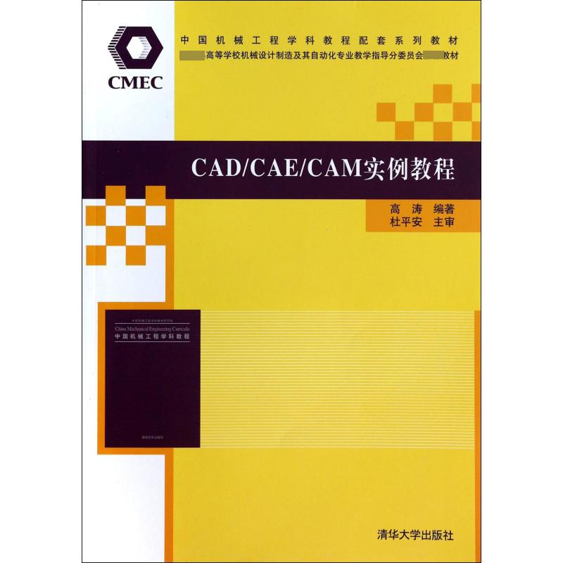 CADCAECAM实例教程（ 高等学校机械设计制造及其自动化专业教学指导分委员会教材）