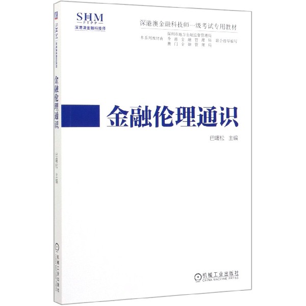 金融伦理通识(深港澳金融科技师一级考试专用教材)