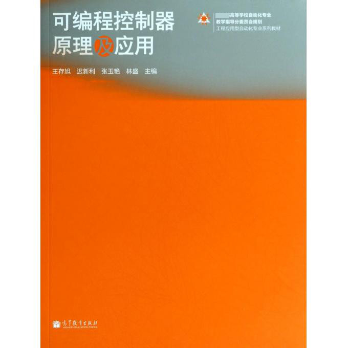 可编程控制器原理及应用（ 高等学校自动化专业教学指导分委员会规划工程应用型自