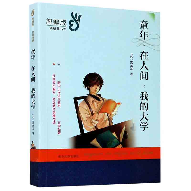 童年在人间我的大学（部编版）