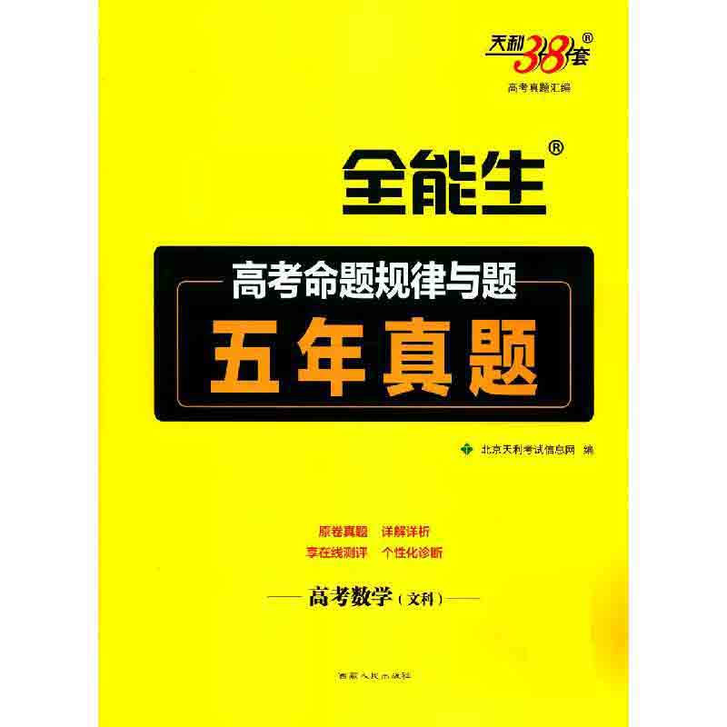 高考数学（文科）/超级全能生高考命题规律与题五年真题