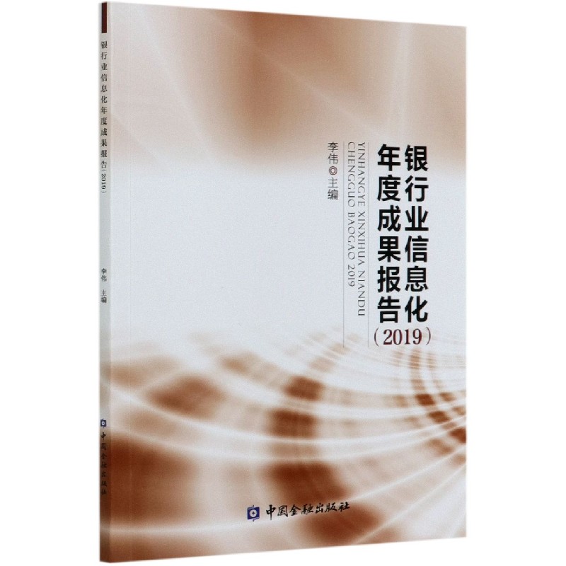 银行业信息化年度成果报告（2019）