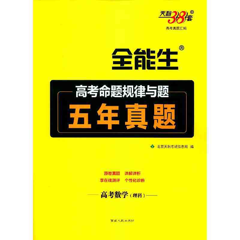 高考数学（理科）/超级全能生高考命题规律与题五年真题