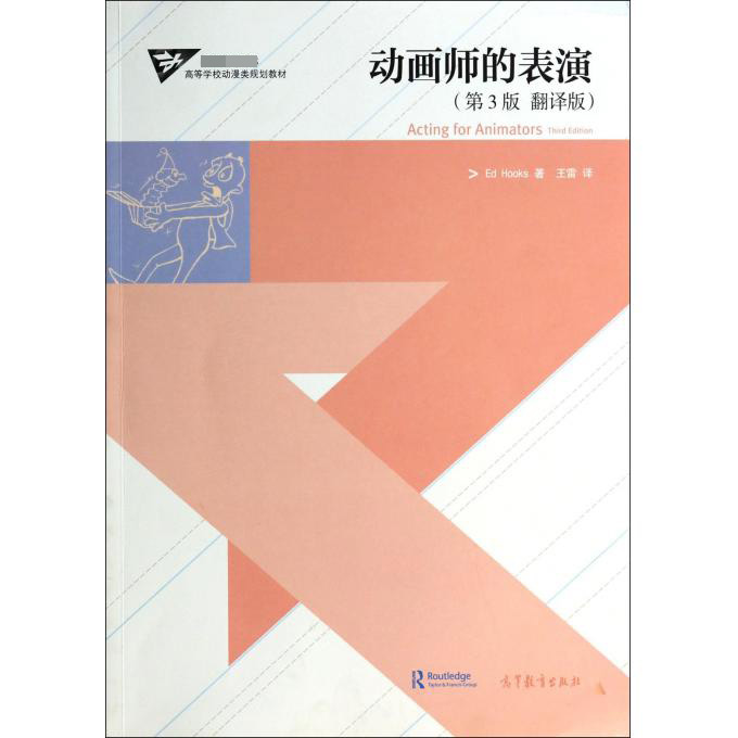 动画师的表演（第3版翻译版 高等学校动漫类规划教材）