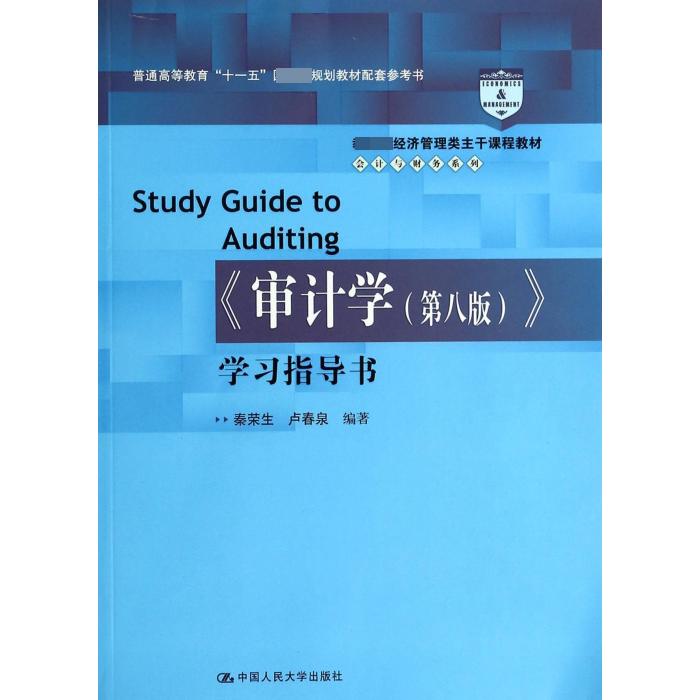 审计学学习指导书（ 经济管理类主干课程教材普通高等教育十一五规