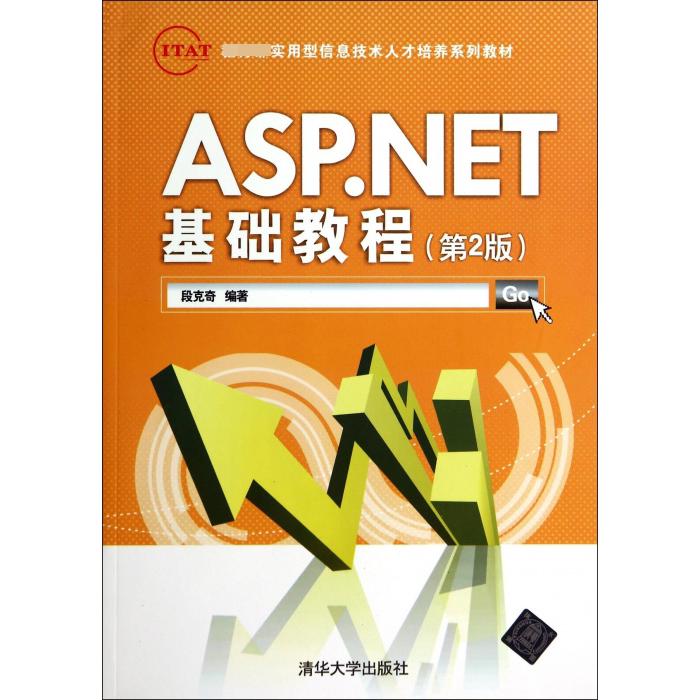 ASP.NET基础教程（第2版 实用型信息技术人才培养系列教材）