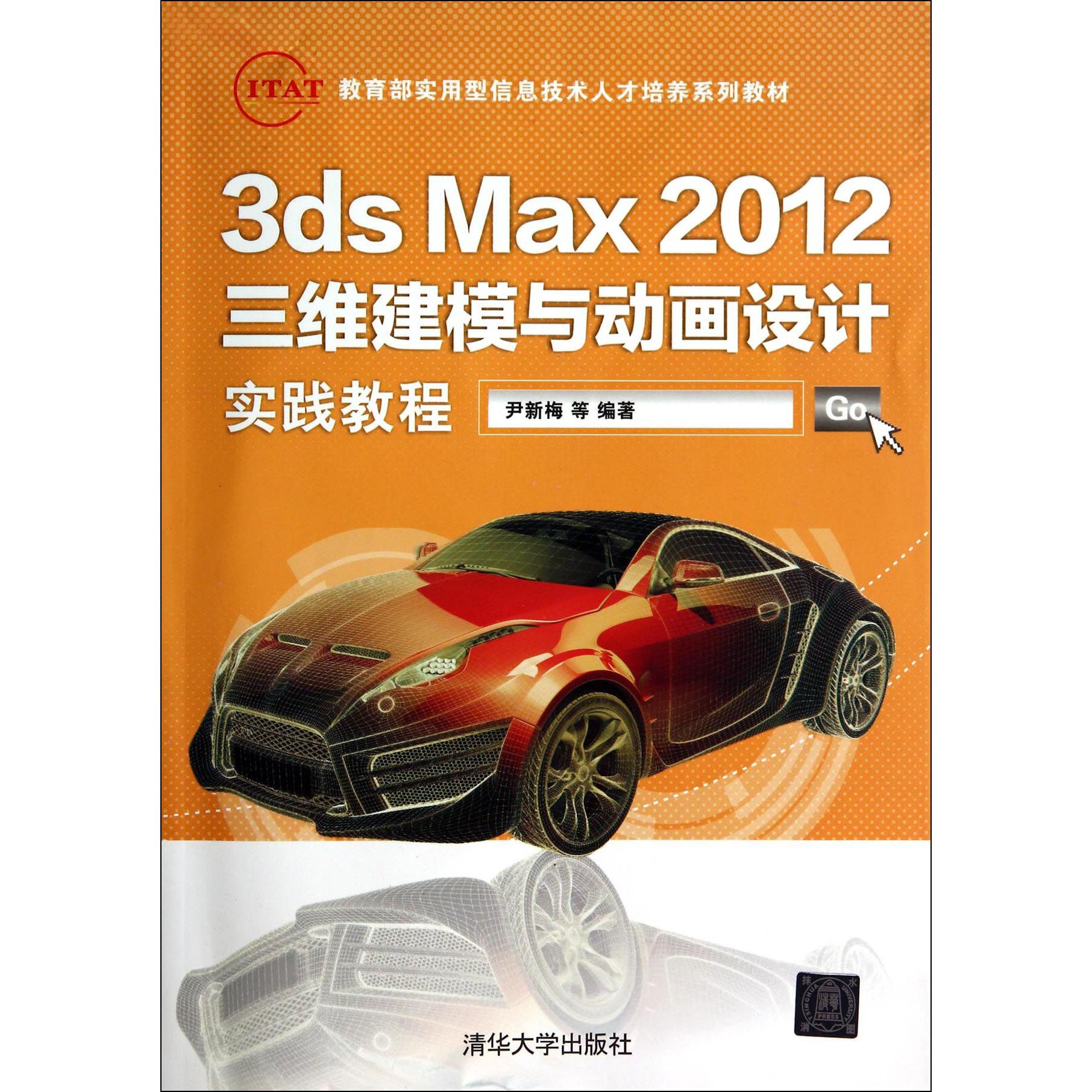 3ds Max2012三维建模与动画设计实践教程（ 实用型信息技术人才培养系列教材）