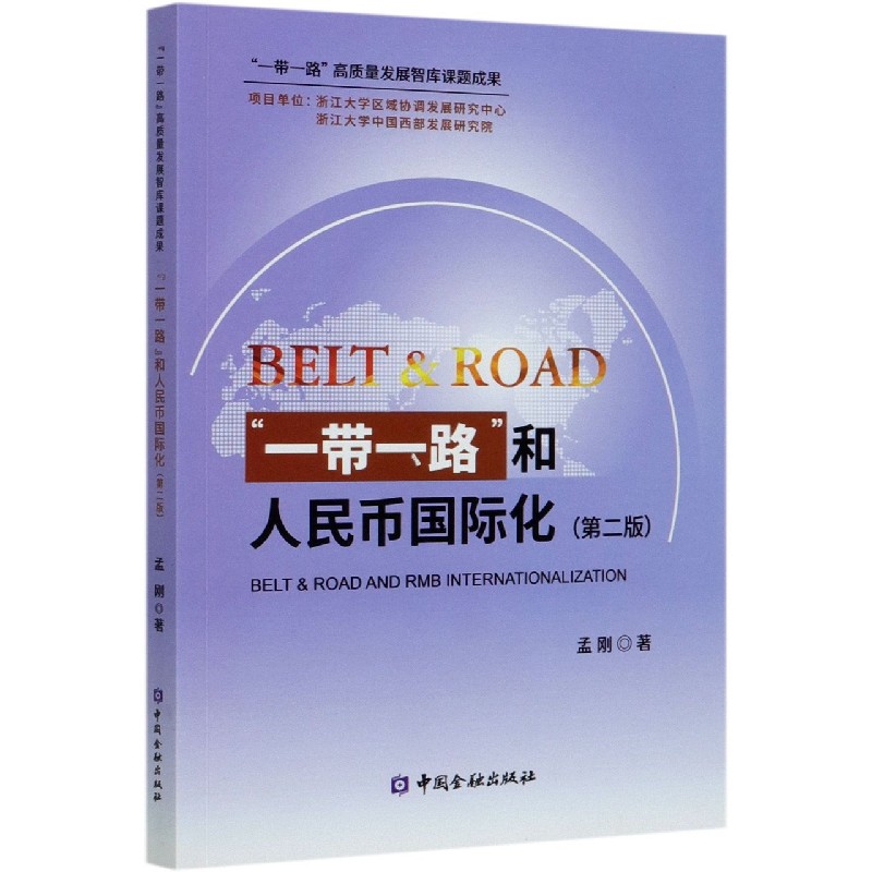 一带一路和人民币国际化（第2版）
