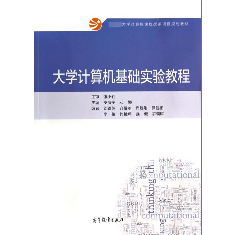 大学计算机基础实验教程（ 大学计算机课程改革项目规划教材）