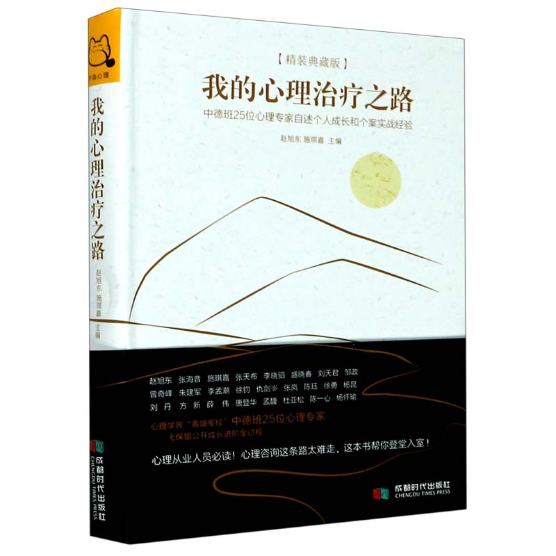 我的心理治疗之路（中德班25位心理专家自述个人成长和个案实战经验精装典藏版）（精）