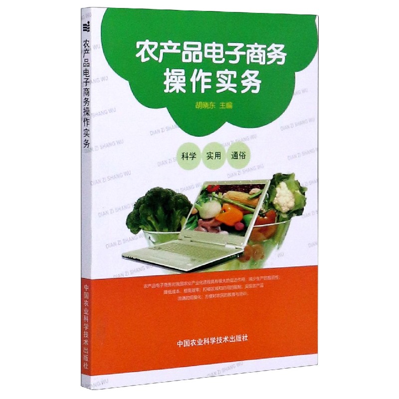 农产品电子商务操作实务