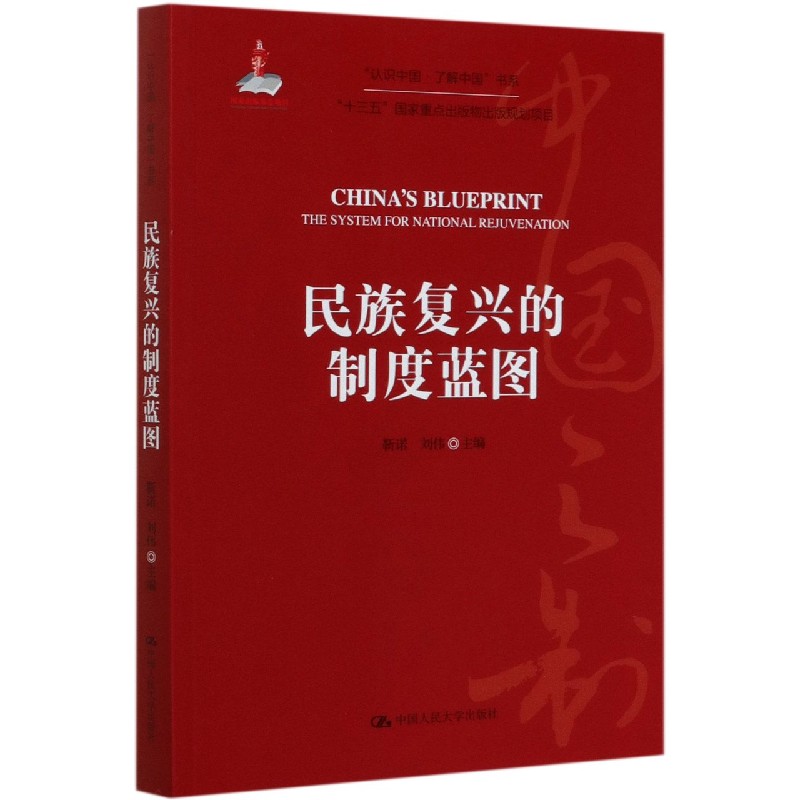 民族复兴的制度蓝图/认识中国了解中国书系