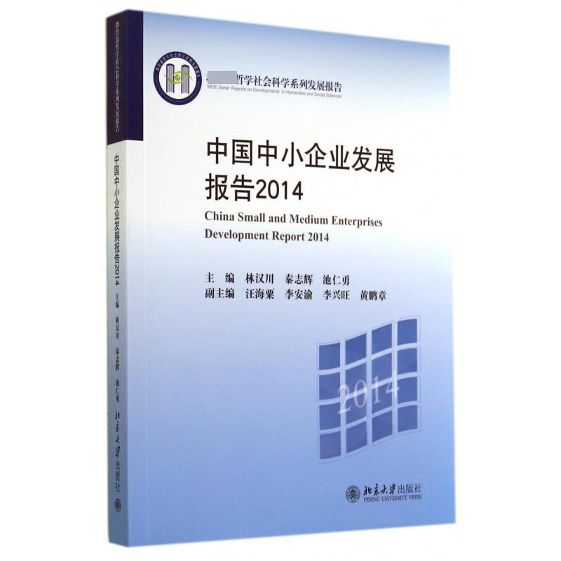 中国中小企业发展报告（2014 哲学社会科学系列发展报告）