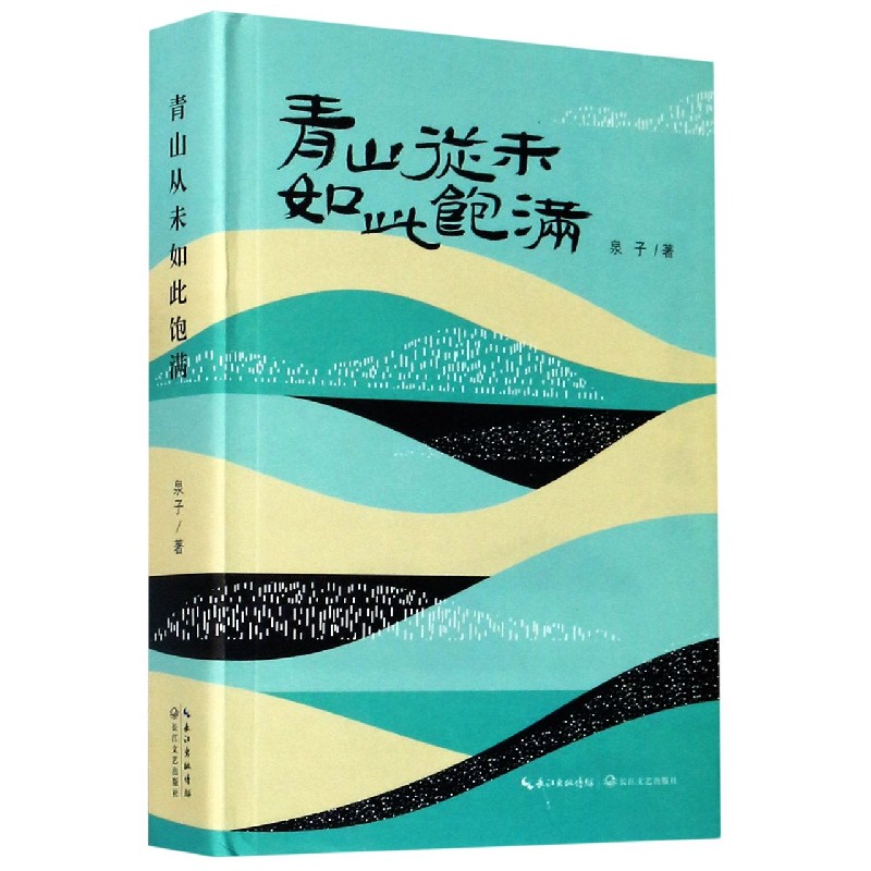 青山从未如此饱满（精）