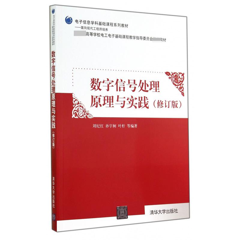 数字信号处理原理与实践(修订版 高等学校电工电子基础课程教学指导委员会