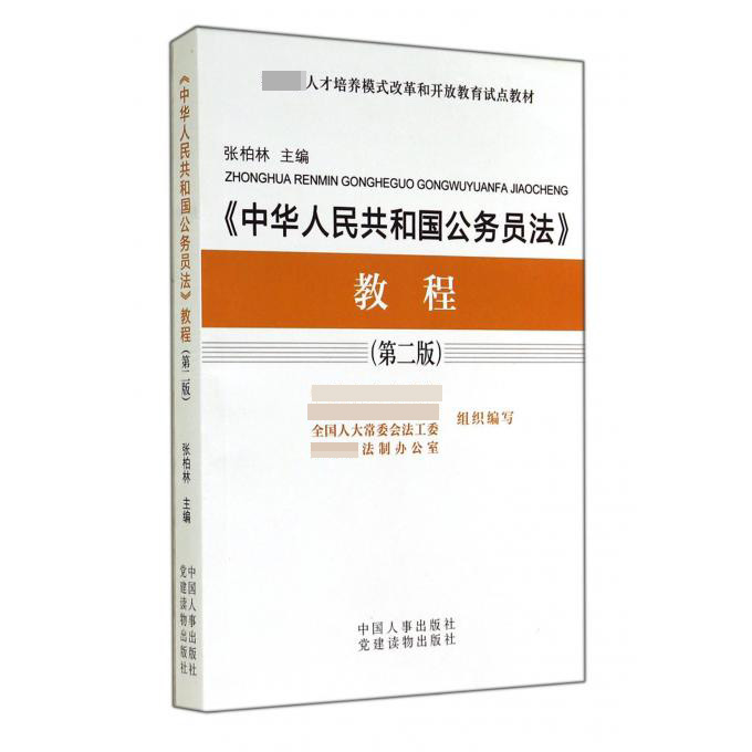 中华人民共和国公务员法教程（第2版 人才培养模式改革和开放教育试点教材）