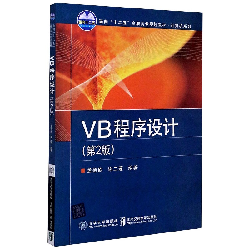 VB程序设计（第2版面向十二五高职高专规划教材）/计算机系列