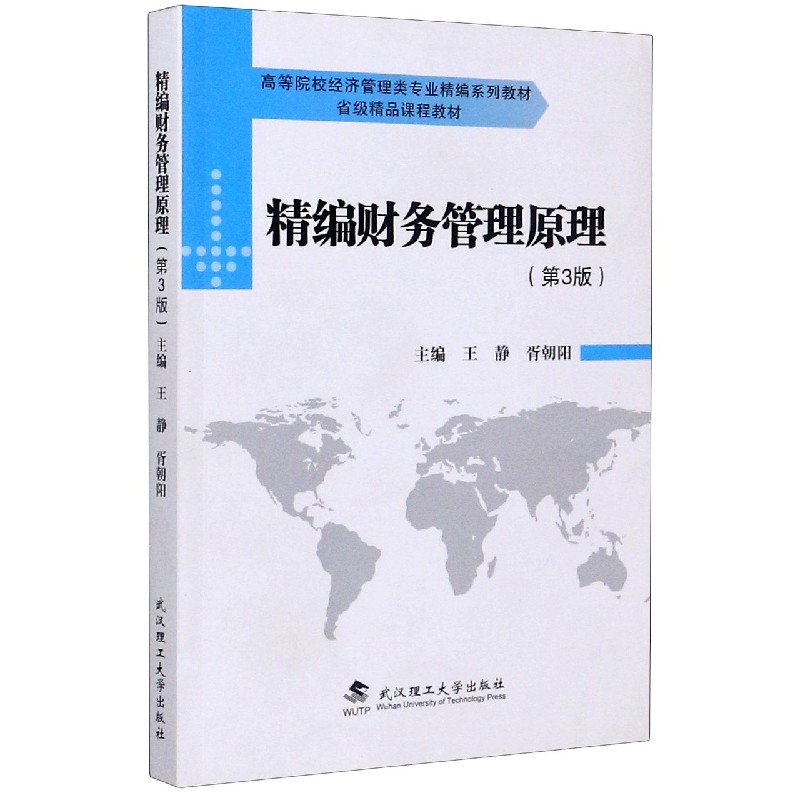 精编财务管理原理（第3版高等院校经济管理类专业精编系列教材）