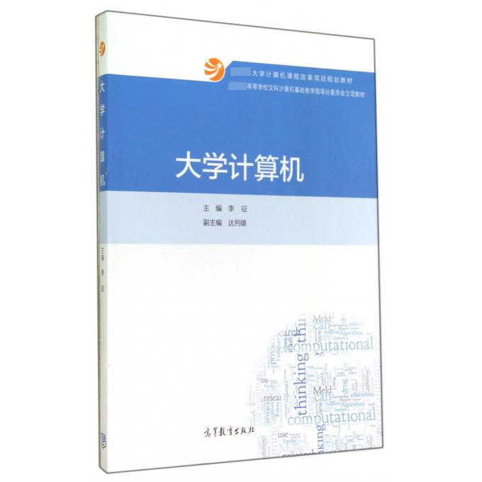 大学计算机（ 高等学校文科计算机基础教学指导分委员会立项教材）