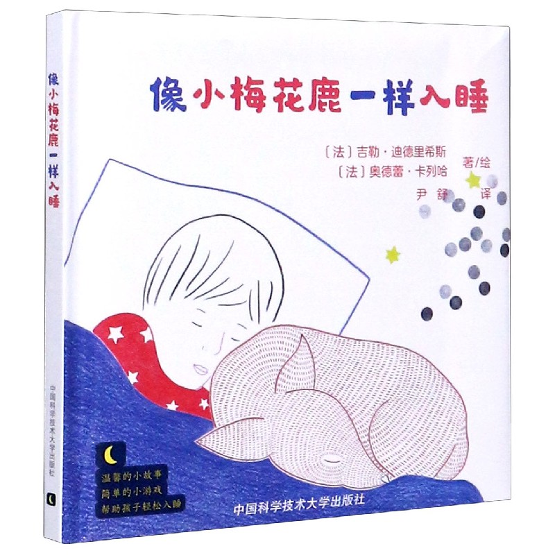 像小梅花鹿一样入睡（精）
