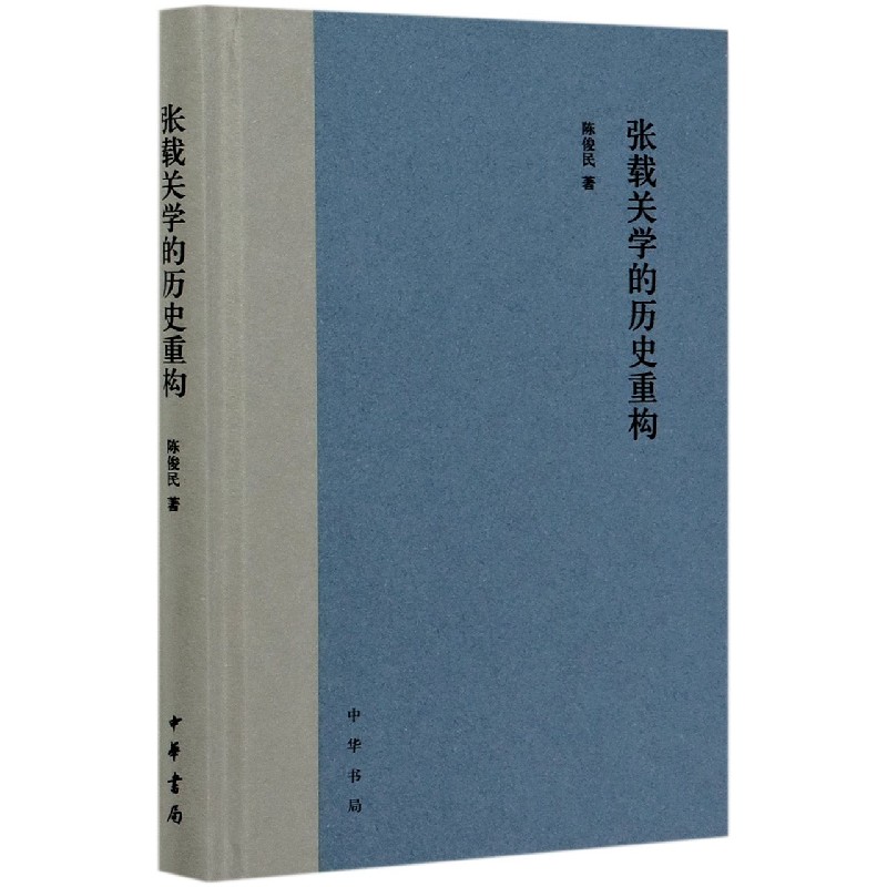 张载关学的历史重构（精）