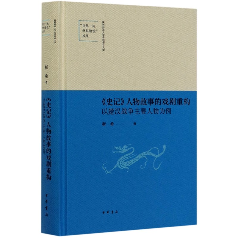 史记人物故事的戏剧重构（以楚汉战争主要人物为例）（精）