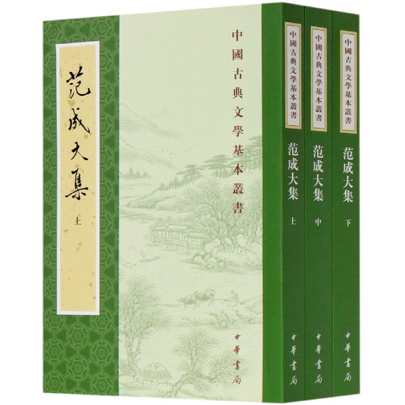 范成大集（上中下）/中国古典文学基本丛书