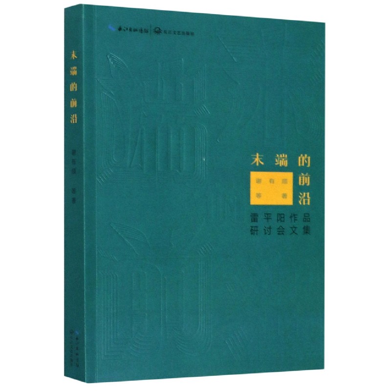 末端的前沿（雷平阳作品研讨会文集）