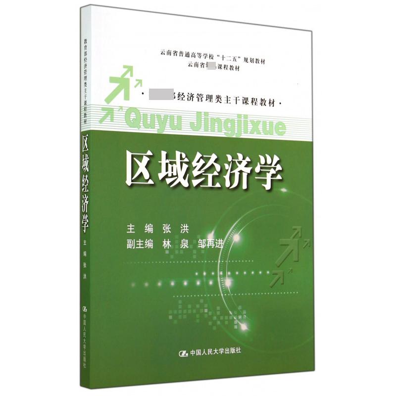 区域经济学（ 经济管理类主干课程教材云南省普通高等学校十二五规划教材）