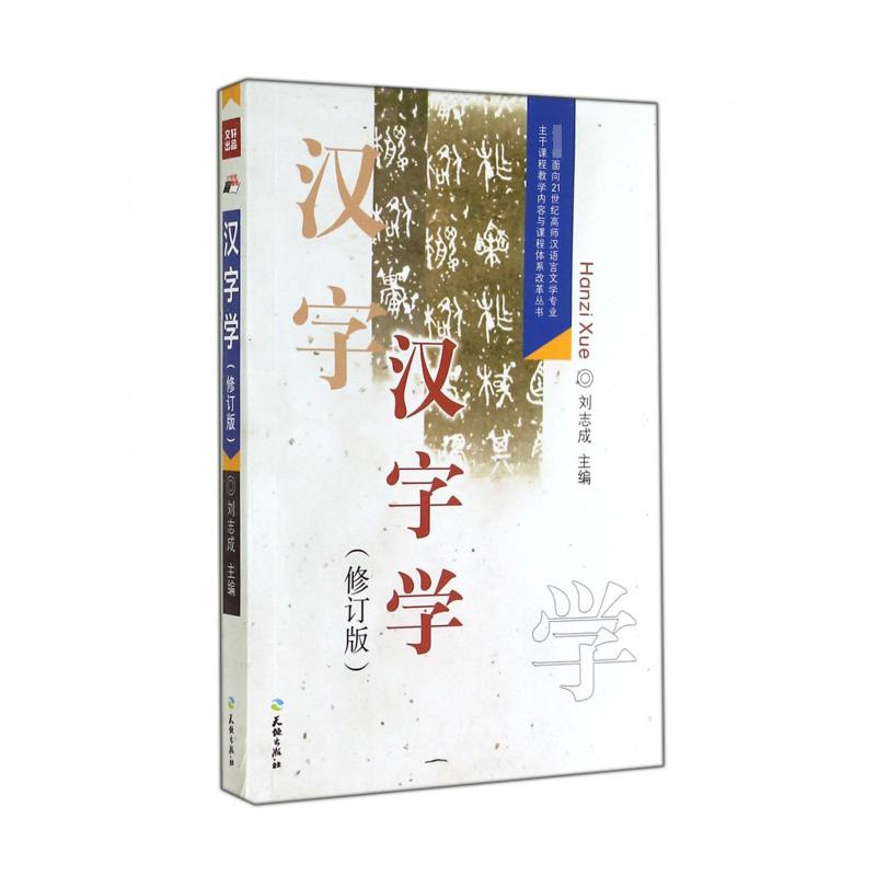 汉字学（修订版）/ 面向21世纪高师汉语言文学专业主干课程教学内容与课程体系改革