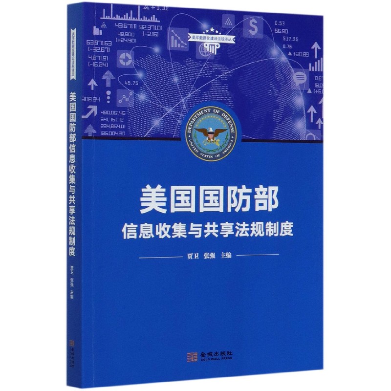 美国国防部信息收集与共享法规制度/美军数据化建设法规译丛