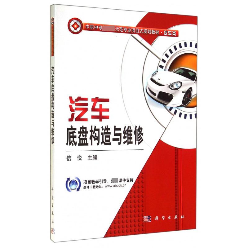 汽车底盘构造与维修（汽车类中职中专 示范专业项目式规划教材）