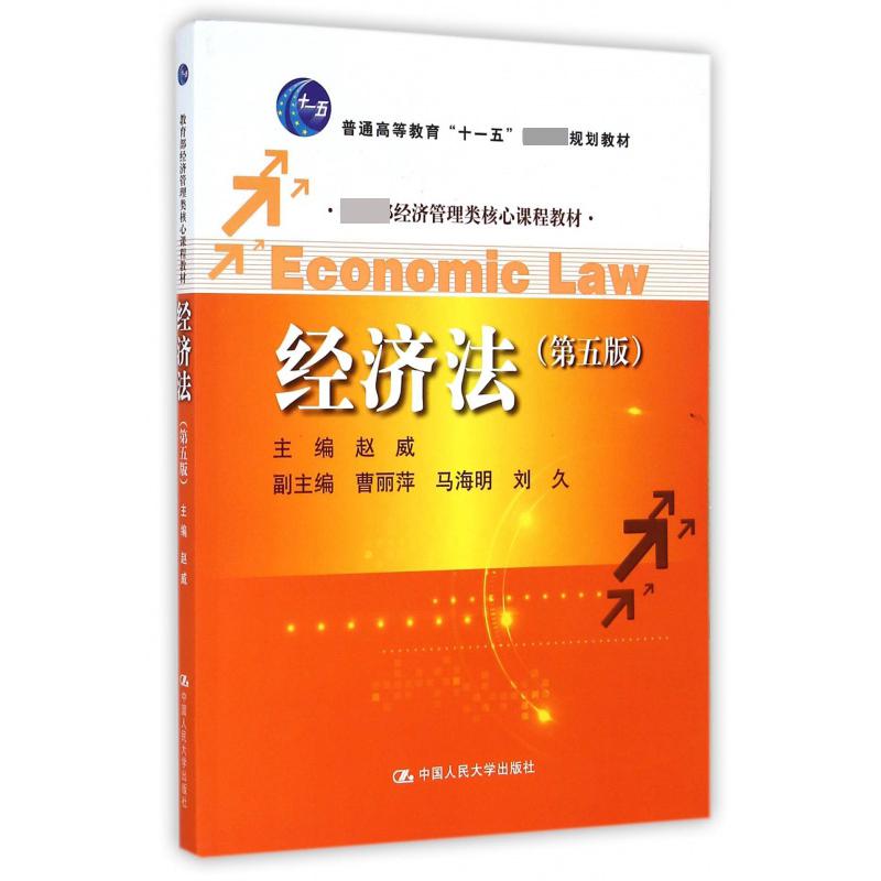 经济法（第5版 经济管理类核心课程教材普通高等教育十一五规划教材）