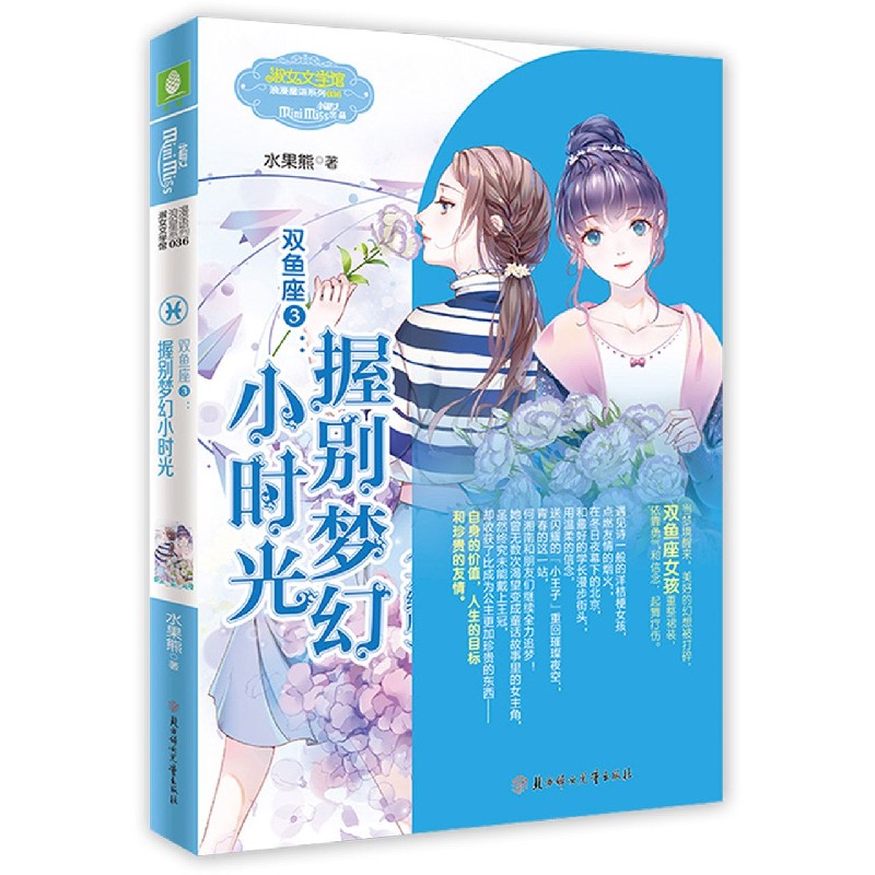 双鱼座（3握别梦幻小时光大结局）/浪漫星语系列/淑女文学馆