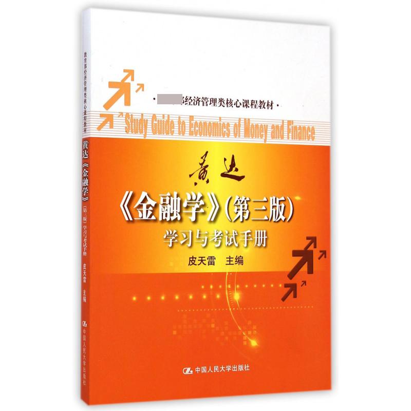 金融学学习与考试手册（ 经济管理类核心课程教材）