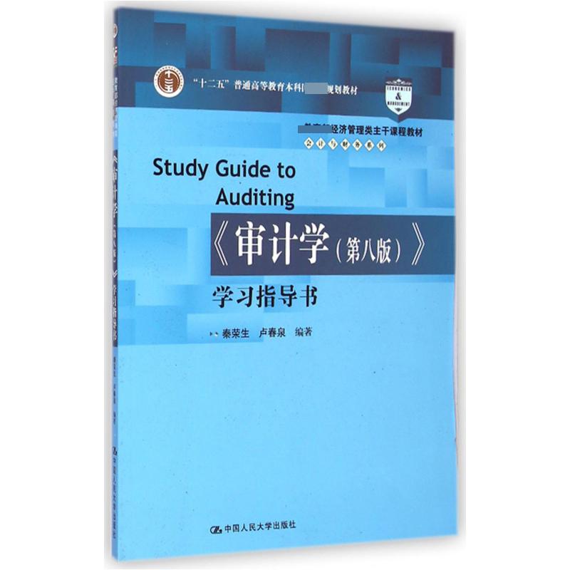 审计学学习指导书（ 经济管理类主干课程教材十二五普通高等教育