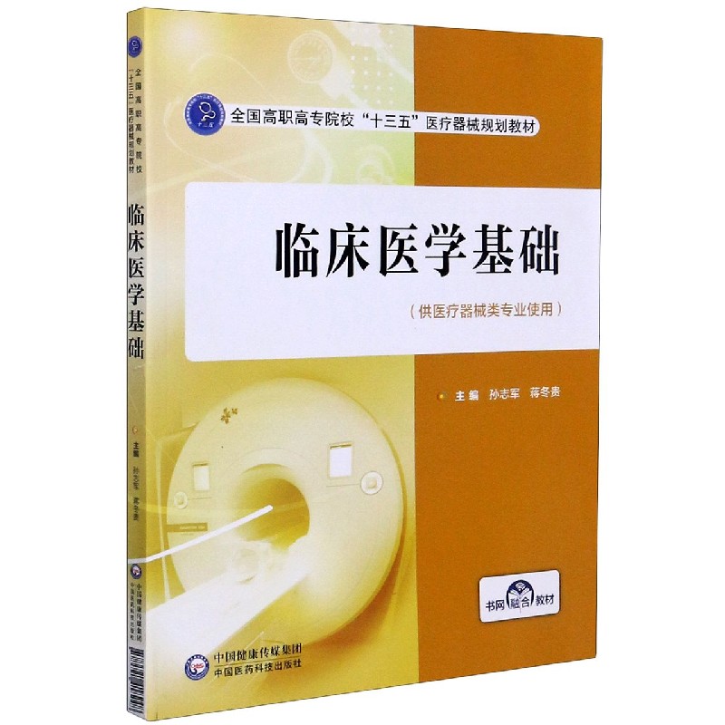 临床医学基础（供医疗器械类专业使用全国高职高专院校十三五医疗器械规划教材）