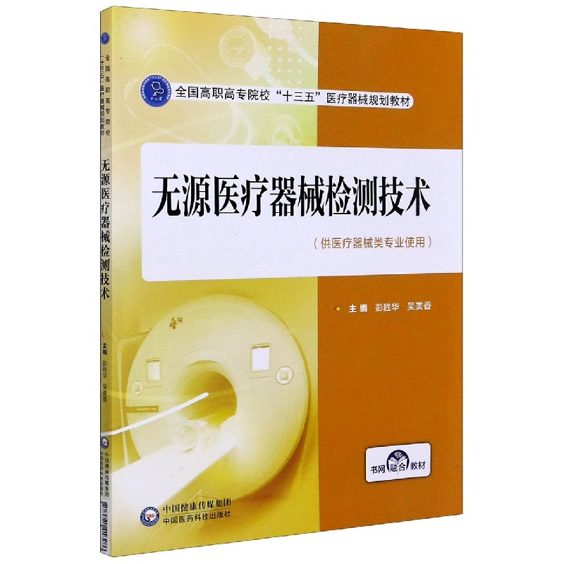 无源医疗器械检测技术（供医疗器械类专业使用全国高职高专院校十三五医疗器械规划教材）