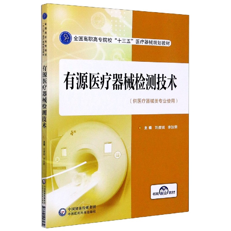 有源医疗器械检测技术（供医疗企业类专业使用全国高职高专院校十三五医疗器械规划教材）