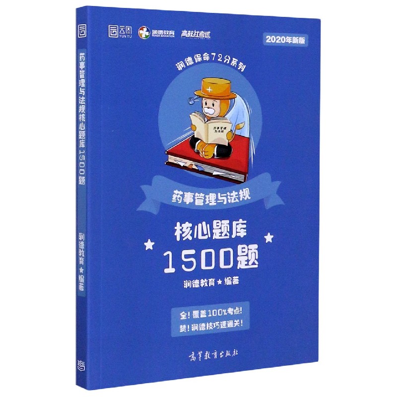 药事管理与法规核心题库1500题（2020年新版）/润德保命72分系列