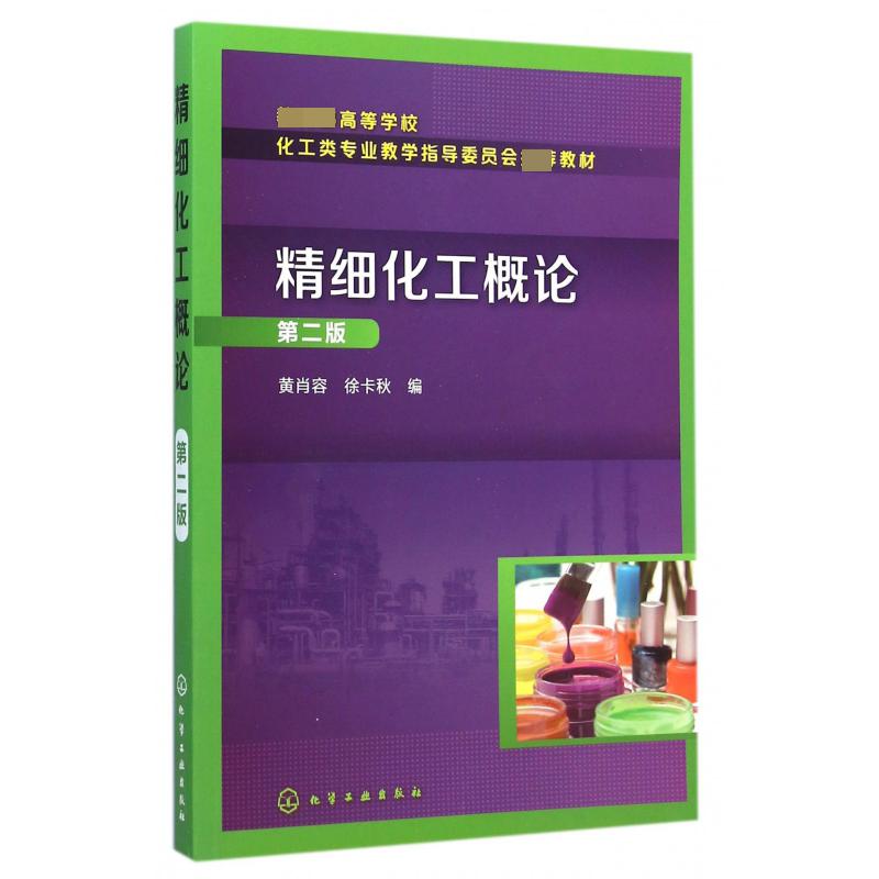 精细化工概论（第2版 高等学校化工类专业教学指导委员会教材）