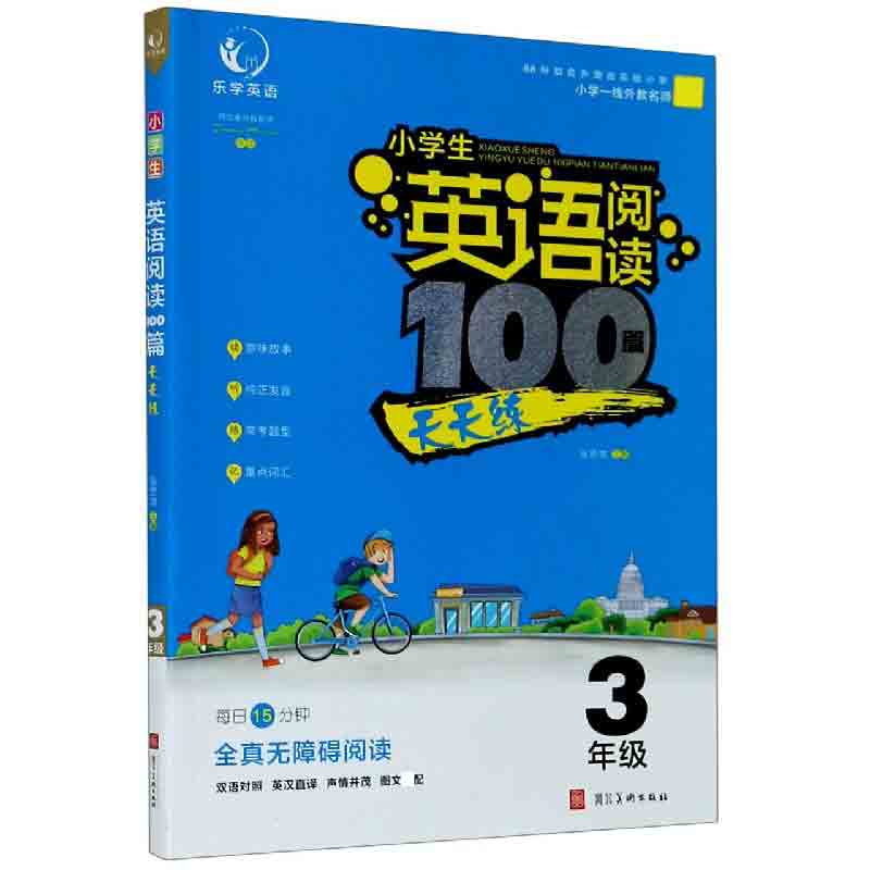 小学生英语阅读100篇天天练（3年级）