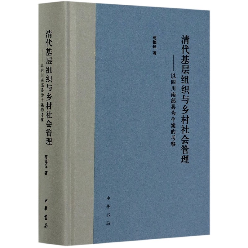 清代基层组织与乡村社会管理--以四川南部县为个案的考察（精）