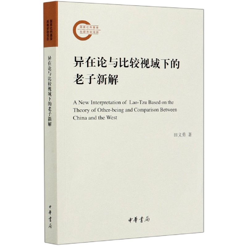 异在论与比较视域下的老子新解