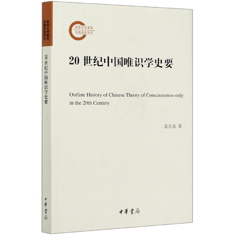 20世纪中国唯识学史要