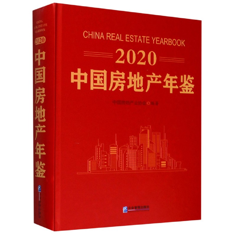 2020中国房地产年鉴（精）