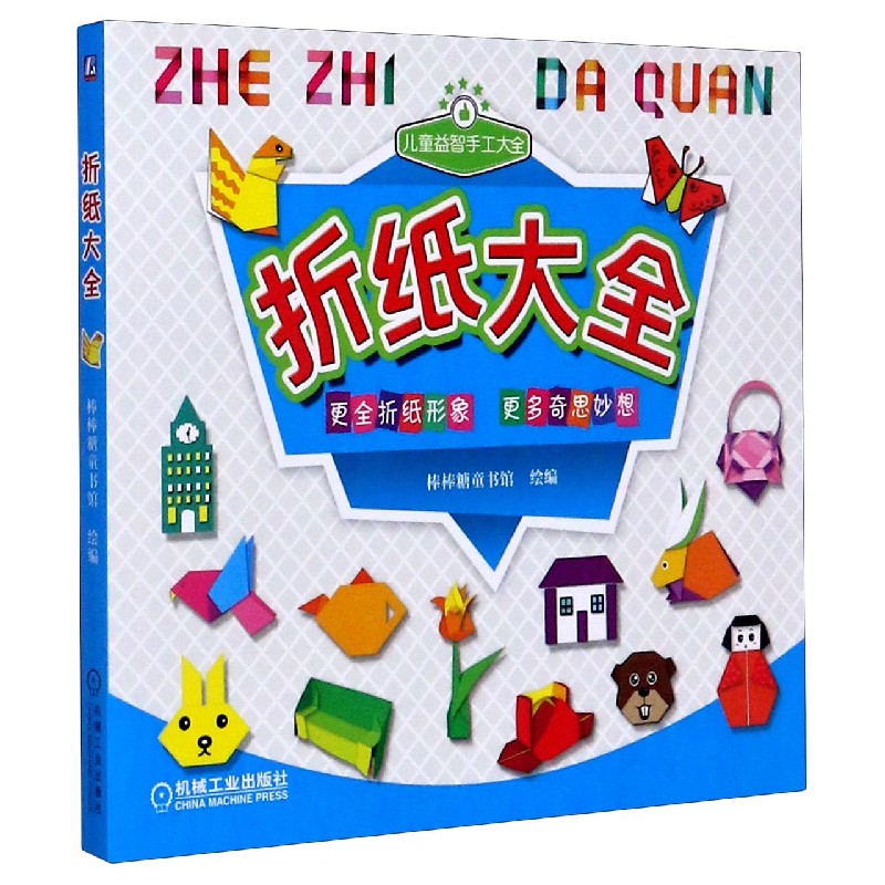 折纸大全（儿童益智手工大全）