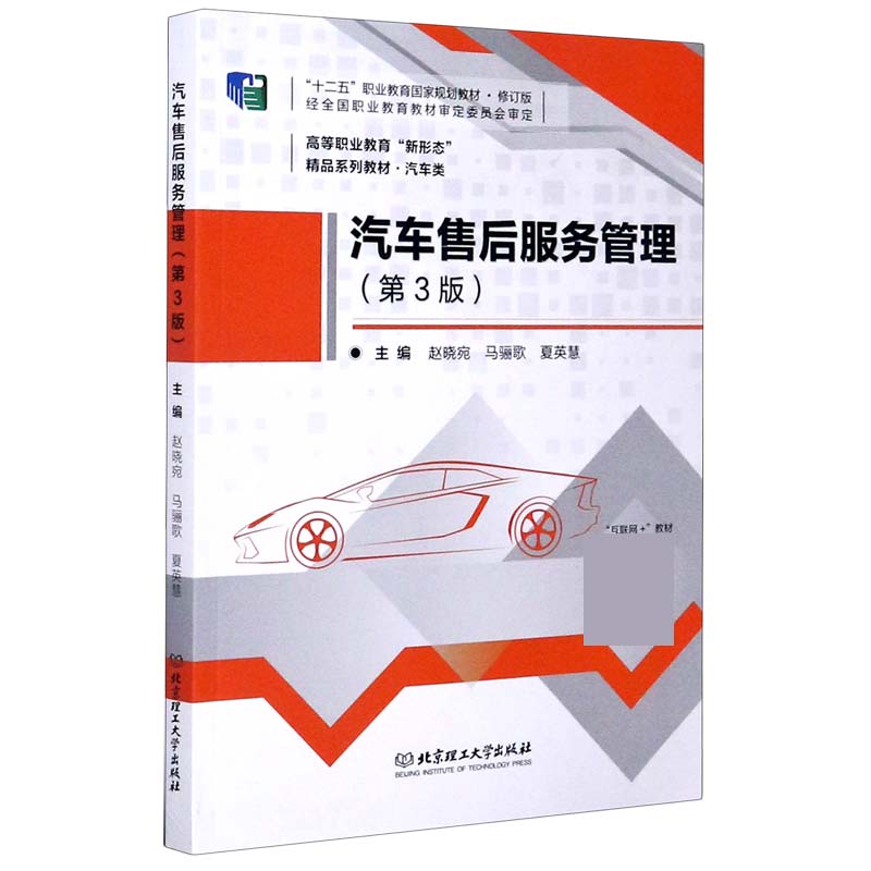 汽车售后服务管理（汽车类第3版修订版互联网+教材高等职业教育新形态精品系列教材）