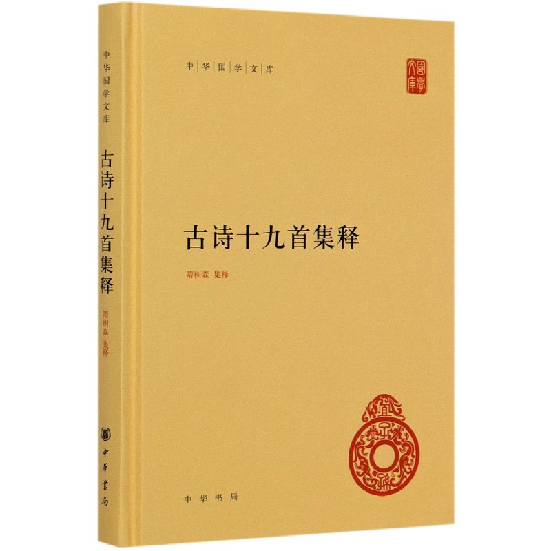 古诗十九首集释（精）/中华国学文库