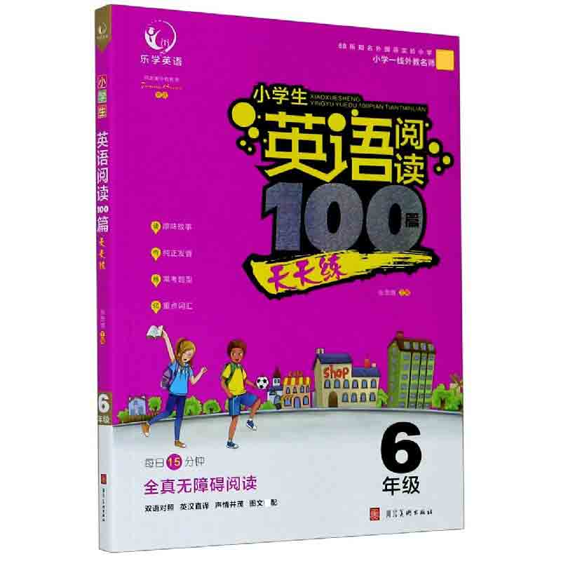 小学生英语阅读100篇天天练（6年级）